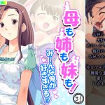母も姉も妹も!みーんな俺が好きすぎる!? 3巻 [RJ312166][アロマコミック]