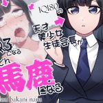 どんどん馬鹿になる IQ180の天才美少女生徒会長がIQ3になる [RJ312283][ケチャップ味のマヨネーズ]