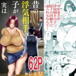 昔の浮気相手の子が実は私の息子の同級生で… [RJ312501][KNUCKLE HEAD]