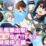 淫乱艦隊出撃!・・・せず!?6&7～時間停止編～ [RJ312592][エロ×2TIME]