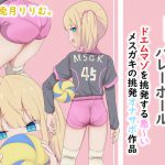MSGK(メスガキ)バレーボール ドエムマゾを挑発する悪いメスガキの挑発オナサポ作品 [RJ312773][ドM騎士団]
