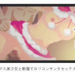 クリスマスJK少女と新宿でロリコンサンタセックス エロアニメ [RJ312863][ローション大使]