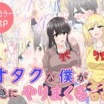 オタクな僕が急にやりまくる話 [RJ312911][あんちこっとん]