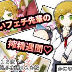 匂いフェチ先輩の搾精週間 [RJ312965][かにのあわ]