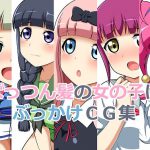 ぱっつん髪の女の子にぶっかけCG集 [RJ312977][しみず屋]