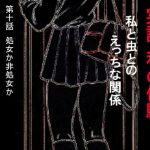 実話 私の体験 私と虫とのえっちな関係 第十話 処女か非処女か [RJ313144][勇者チキン]