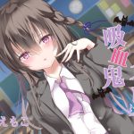 クラスメイトは吸血鬼 [RJ313165][えもこ本舗]