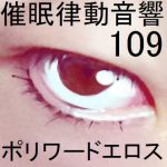 催眠律動音響109ポリワードエロス [RJ313184][ぴぐみょんスタジオ]