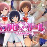 ぶっかけ見抜きガール～水泳部JK編～ [RJ313231][トリアステリア]