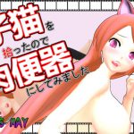 子猫を拾ったので肉便器にしてみました [RJ313500][GoosMay]