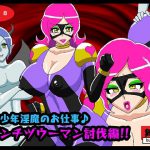 少年淫魔のお仕事♪ダンチヅウーマン討伐編!! [RJ313504][舞狩の屋台]