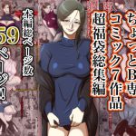 【1ヶ月限定】ちょっとB専コミック7作品超福袋総集編 [RJ313507][ちょっとB専]