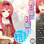 男の娘が妊娠する世界でこれからハーレム作ります 1巻 [RJ313535][あまからや]