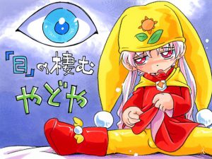 『目』の棲む やどや [RJ313552][ぷち屋]