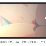 北海道ロリ少女と出会って即ハメ生中セックス #エロアニメ [RJ313610][ローション大使]