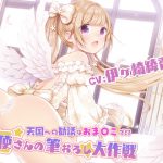 天国への勧誘はおま〇こで!?～天使さんの筆おろし大作戦!～ [RJ313651][ブラックマの嫁]