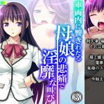 車両内に響きわたる母娘の悲痛で淫靡な叫び 3巻 [RJ313700][アロマコミック]
