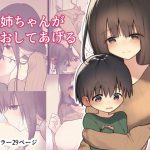 お姉ちゃんがなおしてあげる [RJ313797][ひばち製作所]