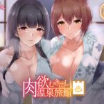 肉欲むき出し温泉旅館 [RJ313819][Hello,Sound!!]