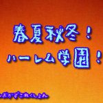 春夏秋冬!ハーレム学園! [RJ313824][おかずこれくしょん]