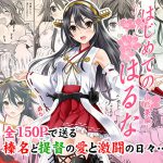 はじめてのはるな ―総集編― [RJ313849][猫屋敷]