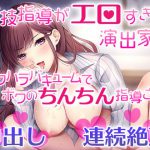 演技指導がエロすぎる演出家のセクハラバキュームでボクのちんちん指導され中出し連続絶頂 [RJ313952][バキューム本舗]