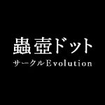 蟲壺ドット [RJ313956][Evolution]