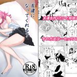 友達になってくれる? [RJ313958][フライマイ]