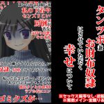 妻のお母さんのタンツボ兼お財布奴隷にさせていただく幸せについて [RJ313982][統計上の聖地]