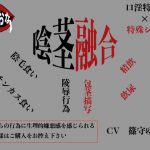 陰茎融合 [RJ314002][サークルてらおな]