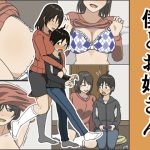 僕とお姉さん [RJ314017][Iris art]