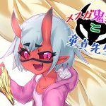 メスガ鬼ちゃんと童貞先生 [RJ314021][絶対絶命の山小屋]
