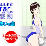 競泳水着JKの悲劇 [RJ314064][水洗いの会]