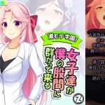 激モテ学園!女子達が僕の股間に群がって来る!? 2巻 [RJ314130][悶々堂]