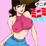 不二子のミニミニ大作戦 [RJ314231][マカロニ組]