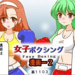 女子ボクシング 漫画-2 [RJ314327][裏1103]