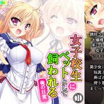 女子校生にペットとして飼われる俺の日常 1巻 [RJ314423][アロマコミック]