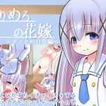 ろりめろの花嫁 ～チノとの日常編～ [RJ314492][めろぅ・いえろぉ]
