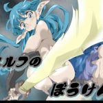 エルフのぼうけん [RJ314559][竜蛇道]