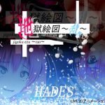 地獄絵図～乱～ [RJ314663][ハーデス]