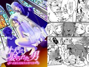牡犬に娶られた男～貞淑な花嫁犬の育て方～ [RJ314683][恥辱庵]