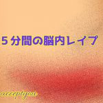5分間の脳内レイプ [RJ314687][Accept you]