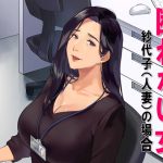 断れない女 [RJ314739][スタジオOMG]