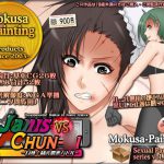 Janis vs Chun-〇i-白熱!勧善懲悪バトル- [RJ314814][Mokusa]