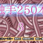 触手250本3 [RJ314855][ART111]