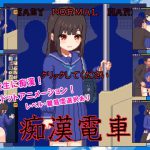 痴漢電車 [RJ314964][ハリケーンドットコム]