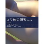 ロリ体の研究VOL.4 [RJ314987][CAT33]