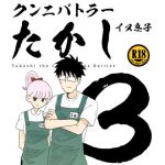 クンニバトラーたかし3巻 [RJ314988][イヌ息子]