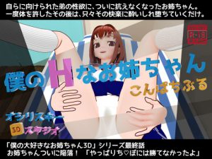 僕のHなお姉ちゃん・こんぱちぶる [RJ315063][オシリスキー3Dスタジオ]
