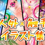 人外×触手イラスト集 [RJ315108][ART111]